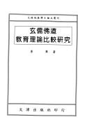 Cover of: Xuan ru fo dao jiao yu li lun bi jiao yan jiu
