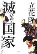 Cover of: Horobiyuku kokka: Nihon wa doko e mukau no ka