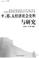 Cover of: Ping, Qi, Tai jing ji she hui shi liao yu yan jiu