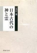 Cover of: Nihon kodai no kami to rei