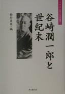 Cover of: Tanizaki Junʾichirō to seikimatsu