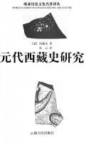 Cover of: Yuan dai Xizang shi yan jiu by Luciano Petech, Luciano Petech