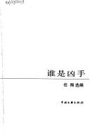 Cover of: Shui shi xiong shou: 20 shi ji Zhongguo zhen tan xiao shuo jing xuan: 1950-1979