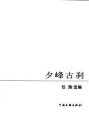 Cover of: Xi feng gu cha: 20 shi ji Zhongguo zhen tan xiao shuo jing xuan: 1950-1979