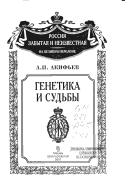 Cover of: Genetika i sudʹby