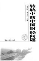 Cover of: Zhuan gui zhong de Zhongguo cai jing wen ti