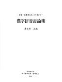 Cover of: Han zi pin yin tao lun ji by Li Renkui zhu bian.