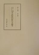 Cover of: Gohō goi o chūshin to suru Heian jidai kanabun ronkō