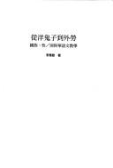 Cover of: Cong yang gui zi dao wai lao by Huimin Li, Huimin Li