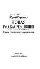 Cover of: Novai︠a︡ russkai︠a︡ revoli︠u︡t︠s︡ii︠a︡: opyty politicheskogo osmyslenii︠a︡