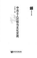 Cover of: Zhong gu shi ren qian yi yu wen hua jiao liu