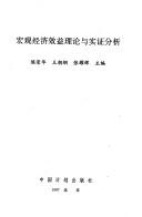 Cover of: Hong guan jing ji xiao yi li lun yu shi zheng fen xi