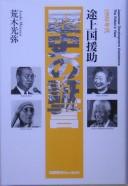 Cover of: Tojōkoku enjo rekishi no shōgen: 1990-nen dai  = Japanese development assistance, the editor's view