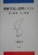 Cover of: Chōsen hantō no shokuryō shisutemu: minami no hōshoku kita no kiga