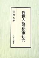 Cover of: Kinsei Ōsaka no toshi shakai
