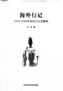 Cover of: Hai wai xing ji: 1979-1984 nian chu fang ri ji ji sui xiang