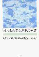 Cover of: "Saka no ue no kumo" to shiokaze no keifu: Shiba Ryōtarō ga keiaishita Nihonjin