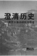 Cover of: Cheng qing li shi: Nanjing da tu sha yan jiu yu si kao