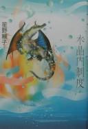 Cover of: Suishōnai seido