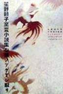 Cover of: Toki no ageashitori: Shōno Yoriko yōhen shōsetsushū.