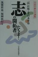 Cover of: "Kokorozashi" no kaitakushatachi yo!: min ga okosu Nihon kakumei
