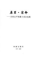 Cover of: Yuan zui, su ming: Shi Tiesheng zhong duan pian xiao shuo zi xuan ji.