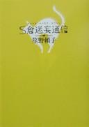Cover of: S-kura meimō tsūshin
