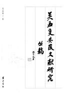 Cover of: Wu Mengfu Anhui wen xian yan jiu cong gao.