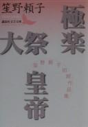 Cover of: Gokuraku, Taisai, Kōtei: Shōno Yoriko shoki sakuhinshū