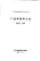 Cover of: Guang fu Hua qiao Hua ren shi