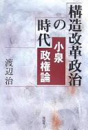 Cover of: Kōzō kaikaku seiji no jidai by Osamu Watanabe