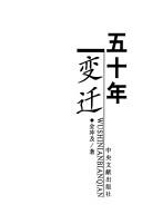 Cover of: Wu shi nian bian qian by Chongji Jin