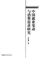 Cover of: Zhongguo jiu ye bian dong yu xiao fei xu qiu yan jiu