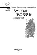 Cover of: Gu dai Zhongguo de jie qing yu ge yao by Marcel Granet