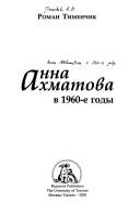 Cover of: Anna Akhmatova v 1960-e gody by R. D. Timenchik, R. D. Timenchik