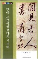 Cover of: Hanʼguk kojŏn yŏsŏng chakka ŭi si segye