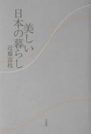 Cover of: Utsukushii Nihon no kurashi by Tomie Kondō