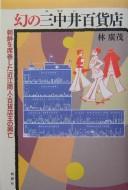 Cover of: Maboroshi no Minakai Hyakkaten: Chōsen o sekkenshita Ōmi shōnin hyakkatenʾō no kōbō