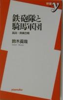 Cover of: Teppōtai to kiba gundan by Masaya Suzuki