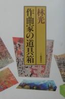 Cover of: Sakkyokuka no dōgu-bako