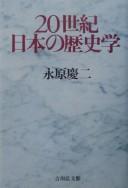 Cover of: 20-seiki Nihon no rekishigaku