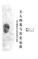 Cover of: Tian ren jiu ge yu li shi yun yan: Xi Han ru jia li shi guan de xian dai quan shi