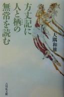 Cover of: Hōjōki ni hito to sumika no mujō o yomu