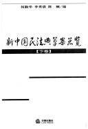 Cover of: Xin Zhongguo min fa dian cao an zong lan by He Qinhua, Li Xiuqing, Chen Yi bian.