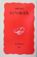 Cover of: Edo no tabi bunka: Kanzaki Noritake cho.