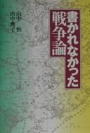 Cover of: Kakarenakatta Sensō ron by Yamanaka, Hisashi