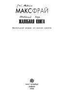 Cover of: Zhalobnai︠a︡ kniga: malenʹkiĭ roman iz zhizni nakkhov