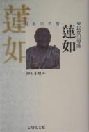 Cover of: Minshū no dōshi, Rennyo