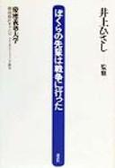 Cover of: Bokura no senpai wa sensō ni itta by Keiō Gijuku Daigaku Shōnan Fujisawa Kyanpasu Tekunikaru Raitingu Kyōshitsu ; Inoue Hisashi kanshū.