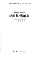 Cover of: Hua jian ji: Zun qian ji